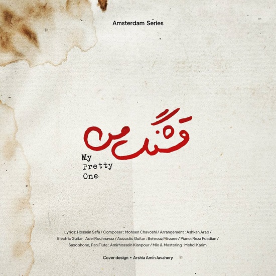 نسخه بیکلام آهنگ قشنگ من از محسن چاوشی