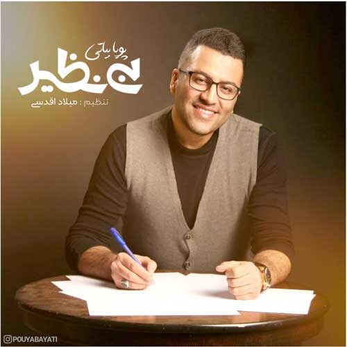 نسخه بیکلام آهنگ بی نظیر از پویا بیاتی