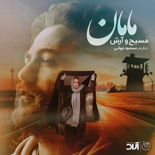 نسخه بیکلام آهنگ مامان از آرش و مسیح