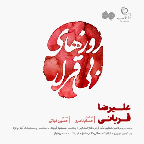 نسخه بیکلام آهنگ روزهای بی قرار از علیرضا قربانی