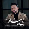 نسخه بیکلام آهنگ بی پناه از راغب