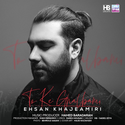 نسخه بیکلام آهنگ تو که قلبمی از احسان خواجه امیری