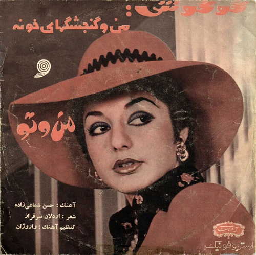 نسخه بیکلام آهنگ منو گنجشکای خونه از گوگوش