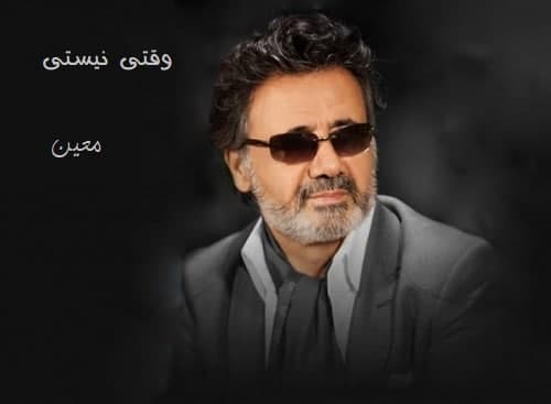 نسخه بیکلام آهنگ وقتی نیستی از معین