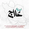 نسخه بیکلام آهنگ علاج از محسن چاوشی