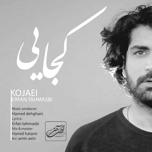 نسخه بیکلام آهنگ کجایی از عرفان طهماسبی