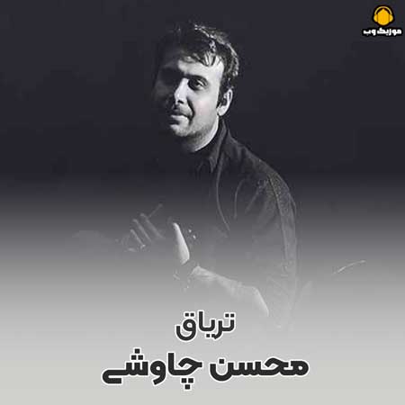 نسخه بیکلام آهنگ تریاق از محسن چاوشی