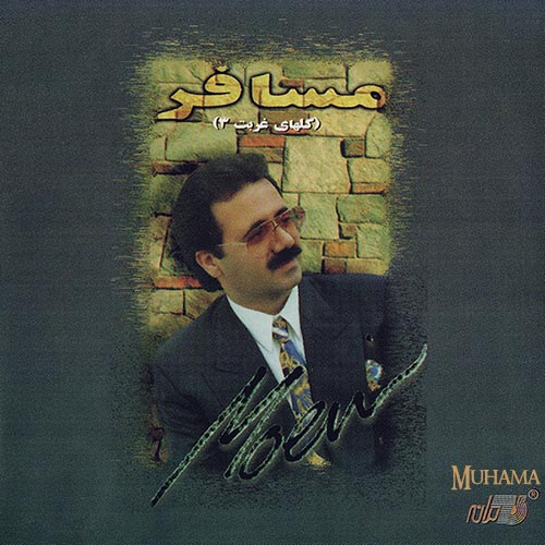 نسخه بیکلام آهنگ مسافر از معین