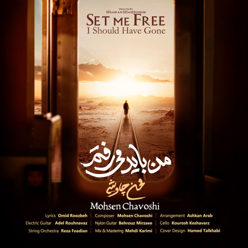 نسخه بیکلام آهنگ من باید میرفتم از محسن چاوشی