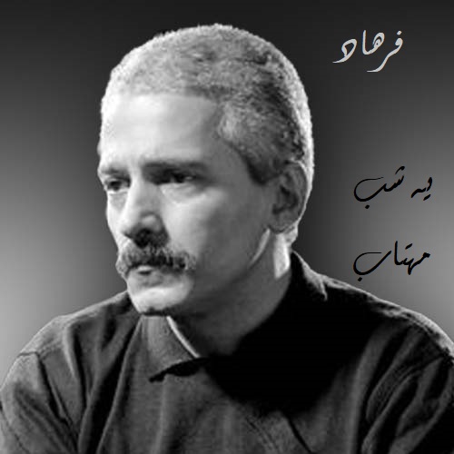 نسخه بیکلام آهنگ یه شب مهتاب از فرهاد