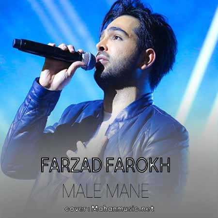 نسخه بیکلام آهنگ مال منه از فرزاد فرخ