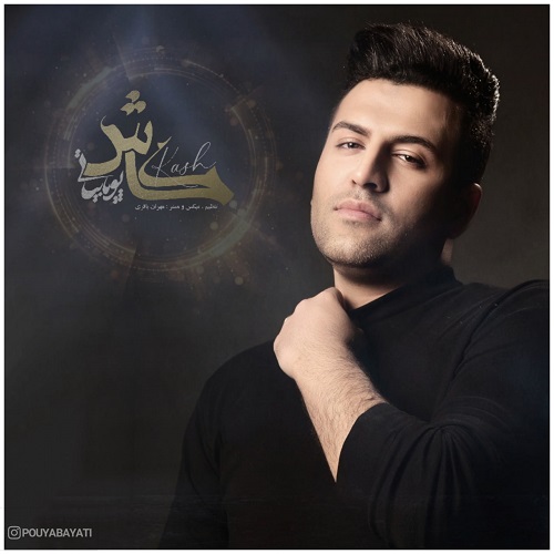نسخه بیکلام آهنگ کاش از پویا بیاتی