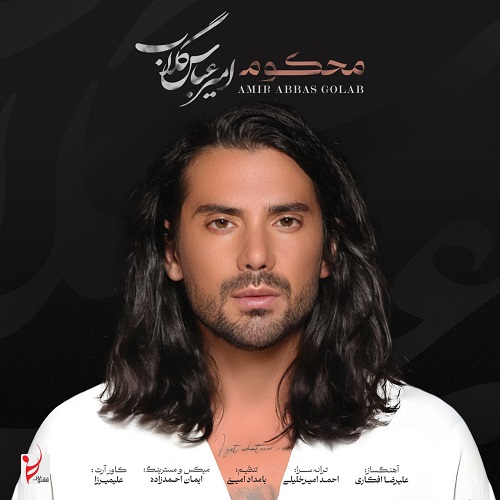 نسخه بیکلام آهنگ محکوم از امیر عباس گلاب