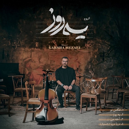 نسخه بیکلام آهنگ یه روز از گرشا رضایی