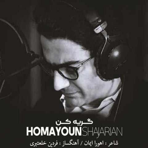 نسخه بیکلام آهنگ گریه کن از همایون شجریان