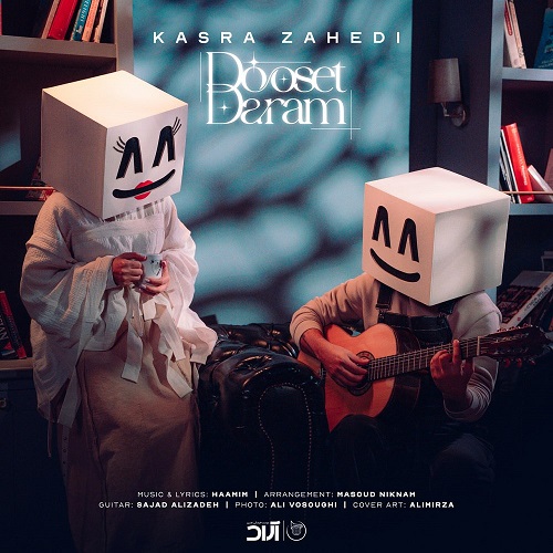 نسخه بیکلام آهنگ دوست دارم از کسری زاهدی