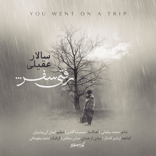 نسخه بیکلام آهنگ رفتی سفر از سالار عقیلی