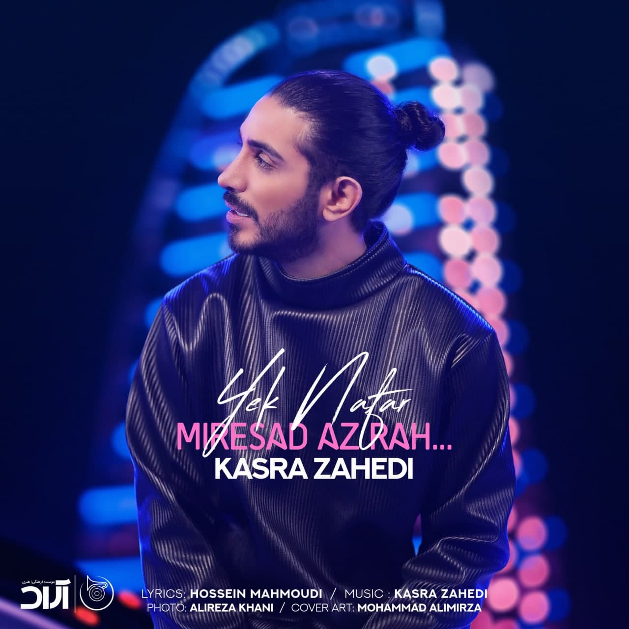 نسخه بیکلام آهنگ یک نفر می رسد از راه از کسری زاهدی