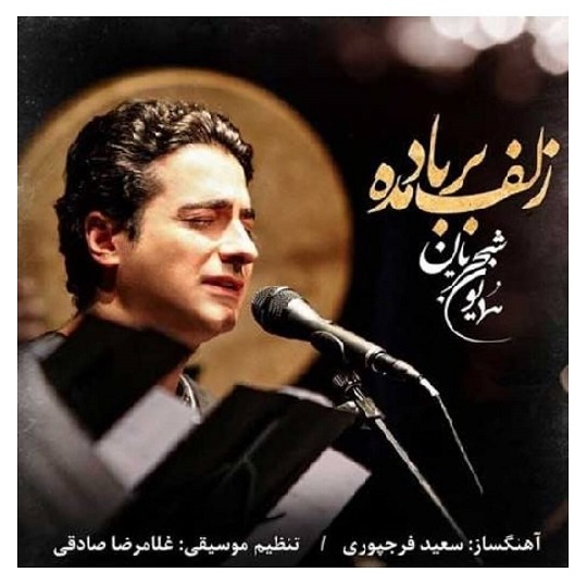 نسخه بیکلام آهنگ زلف بر باد مده از همایون شجریان