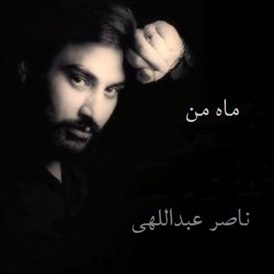 نسخه بیکلام آهنگ ماه من از ناصر عبداللهی