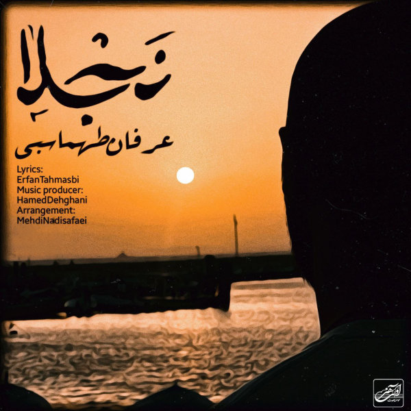 نسخه بیکلام آهنگ نجلا از عرفان طهماسبی