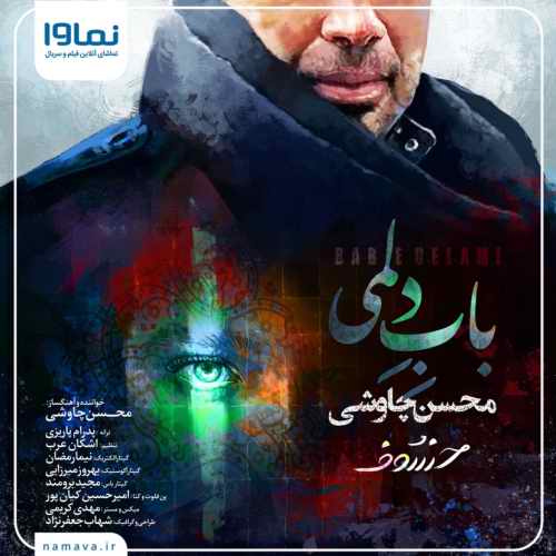 نسخه بیکلام آهنگ باب دلمی از محسن چاوشی