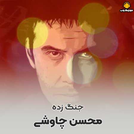 نسخه بیکلام آهنگ جنگ زده از محسن چاوشی