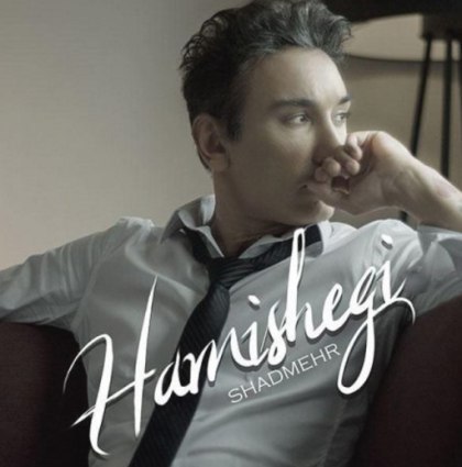 نسخه بیکلام آهنگ همیشگی از شادمهر عقیلی