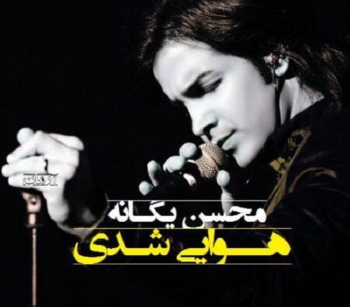 نسخه بیکلام آهنگ هوایی شدی از محسن یگانه