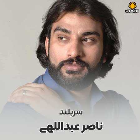 نسخه بیکلام آهنگ سربلند از ناصر عبداللهی