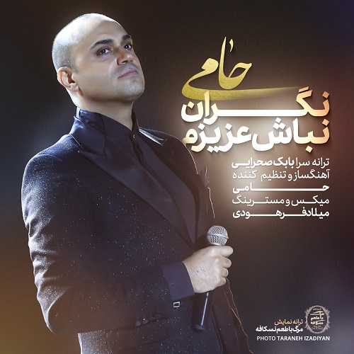 نسخه بیکلام آهنگ نگران نباش عزیزم از حامی