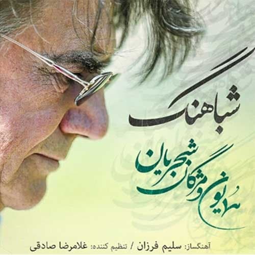 نسخه بیکلام آهنگ شباهنگ از همایون شجریان