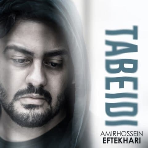 نسخه بیکلام آهنگ تبعیدی از امیر حسین افتخاری