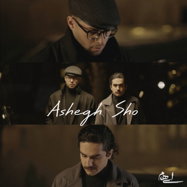 نسخه بیکلام آهنگ عاشق شو از ایهام