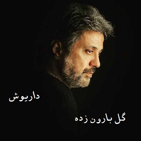 نسخه بیکلام آهنگ گل بارون زده از داریوش