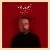 نسخه بیکلام آهنگ آخرین یاد از آرمان گرشاسبی