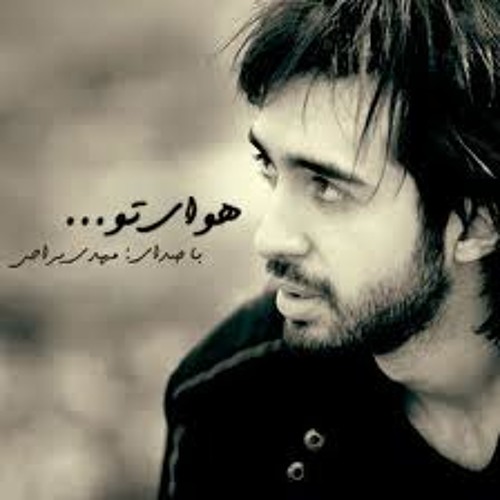 نسخه بیکلام آهنگ هوای تو از مهدی یراحی