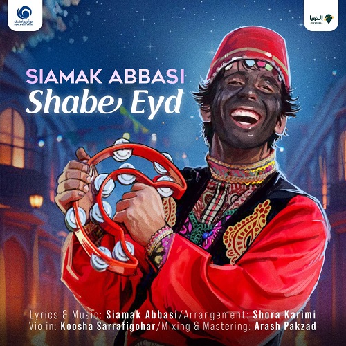 نسخه بیکلام آهنگ شب عید از سیامک عباسی