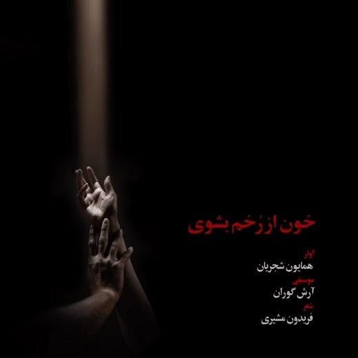 نسخه بیکلام آهنگ خون از رخم بشوی از همایون شجریان