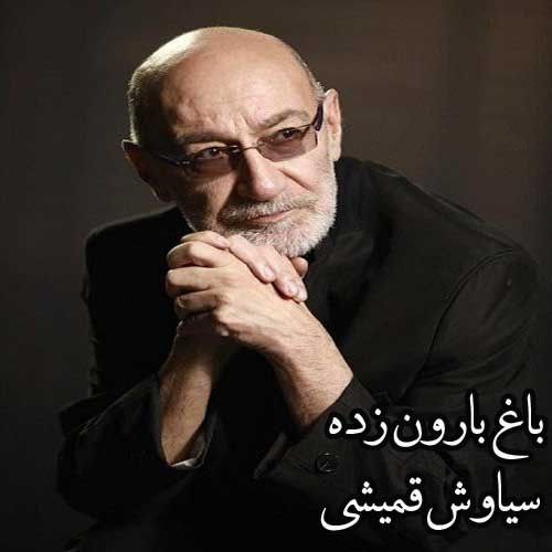 نسخه بیکلام آهنگ باغ بارون زده از سیاوش قمیشی