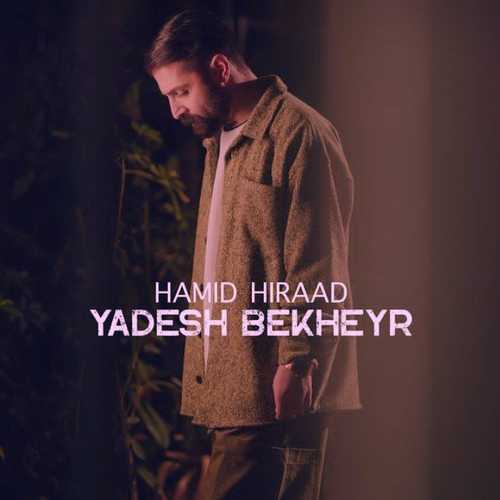 نسخه بیکلام آهنگ یادش بخیر از حمید هیراد