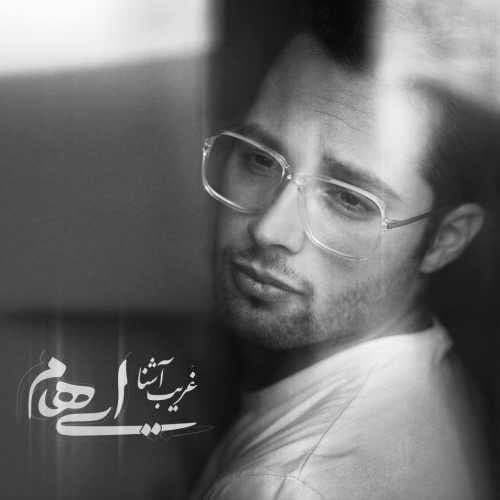 نسخه بیکلام آهنگ غریب آشنا از ایهام