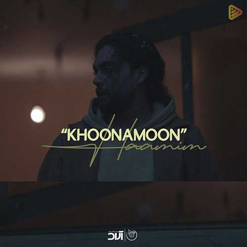 نسخه بیکلام آهنگ خونمون از حامیم