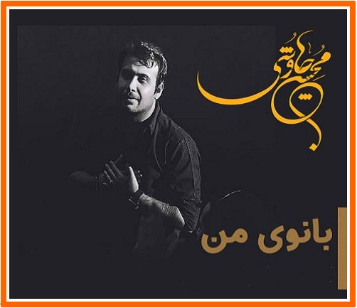 نسخه بیکلام آهنگ بانوی من از محسن چاوشی