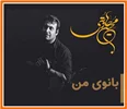 نسخه بیکلام آهنگ بانوی من از محسن چاوشی