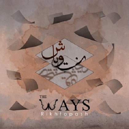نسخه بیکلام آهنگ ریخت و پاش از The Ways