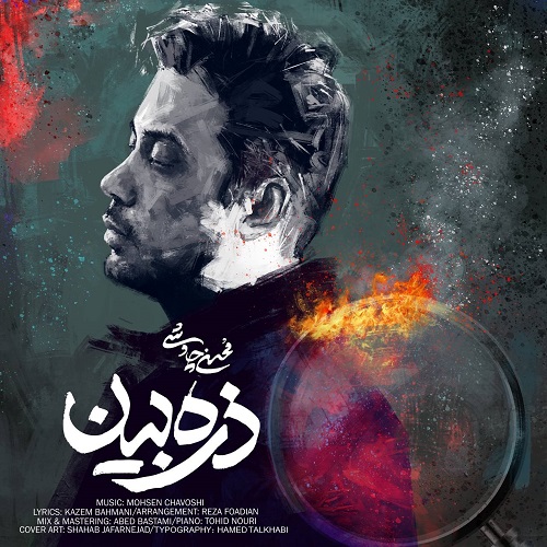 نسخه بیکلام آهنگ ذره بین از محسن چاوشی