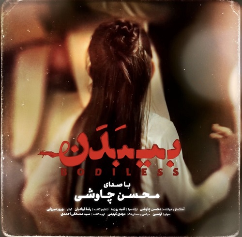 نسخه بیکلام آهنگ بی بدن از محسن چاوشی