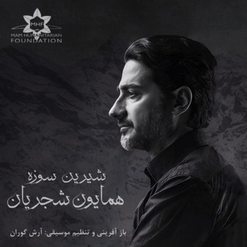 نسخه بیکلام آهنگ شیرین سوزه از همایون شجریان