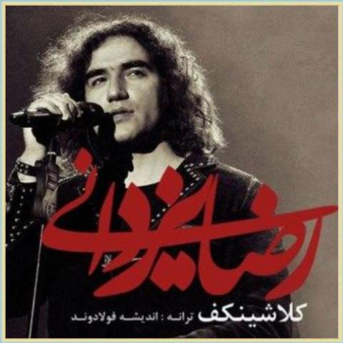 نسخه بیکلام آهنگ کلاشینکف از رضا یزدانی